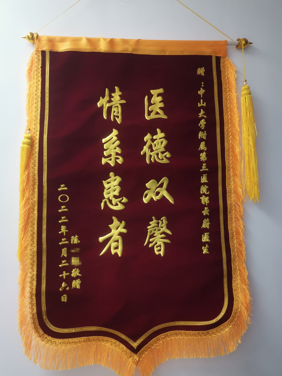 2022.02-錦旗(郭云蔚) 副本
