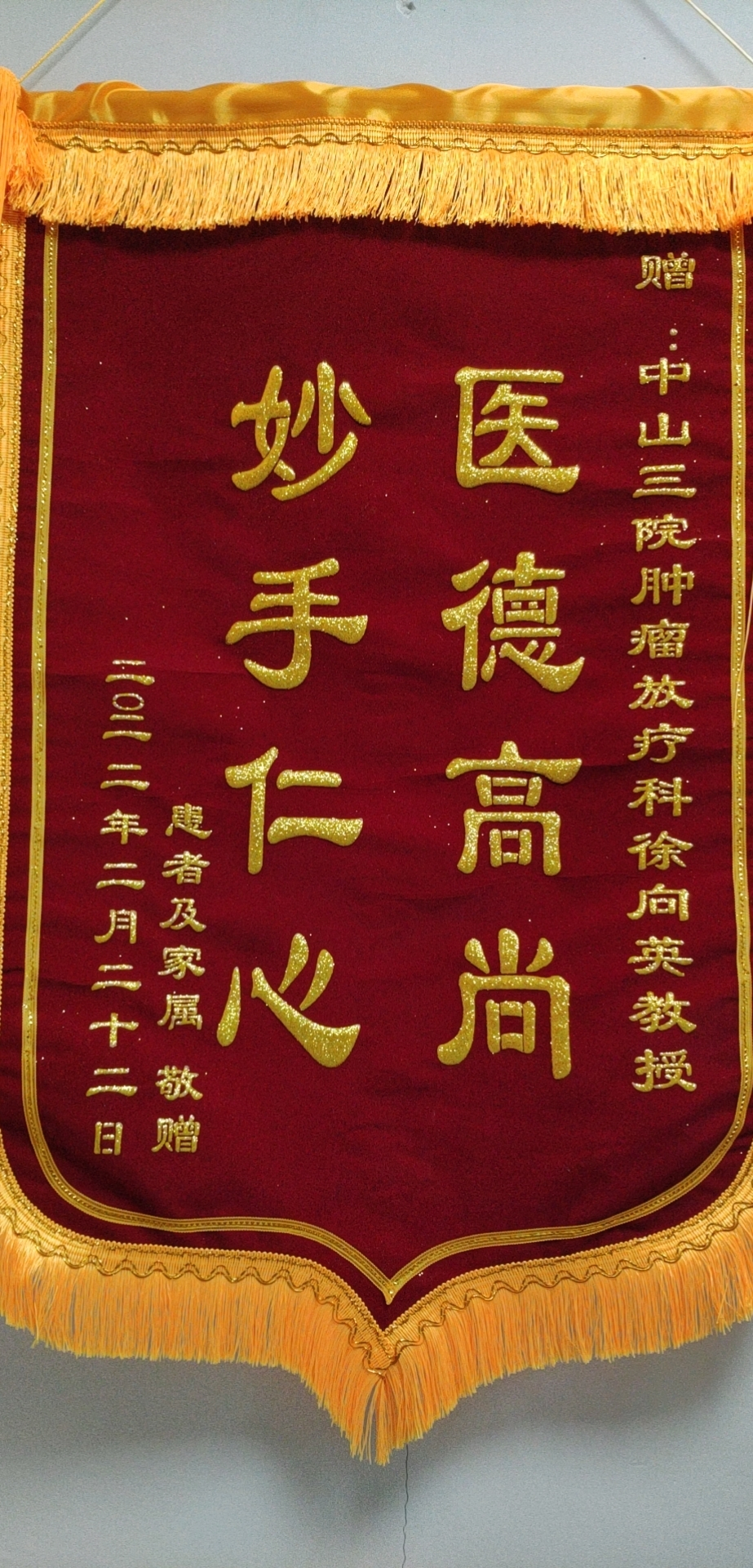 202202腫瘤放射治療科患者贈送徐向英主任的錦旗