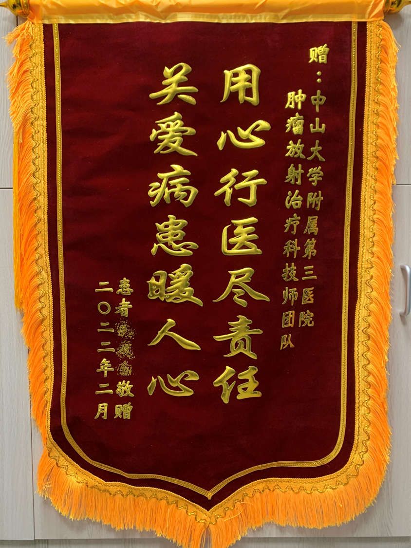 202202腫瘤放射治療科患者贈送技師團隊的錦旗
