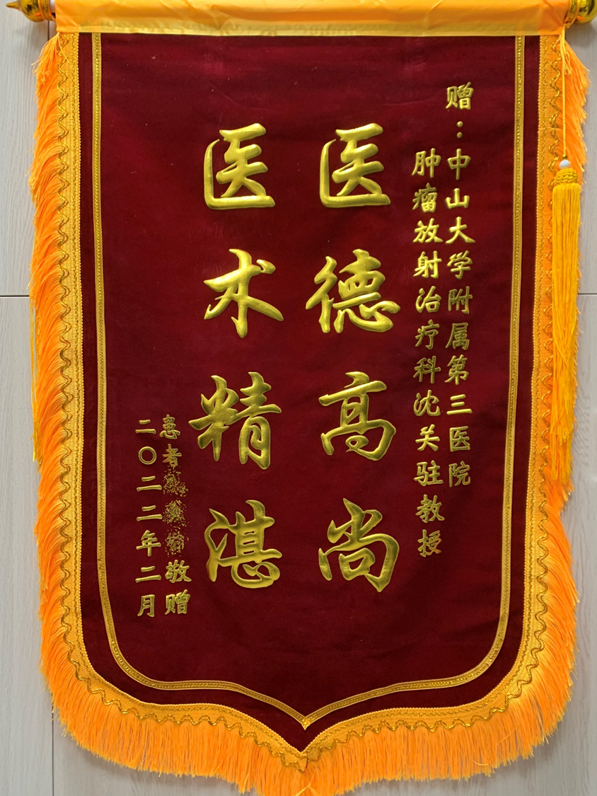 202202腫瘤放射治療科患者贈送沈關駐醫生的錦旗