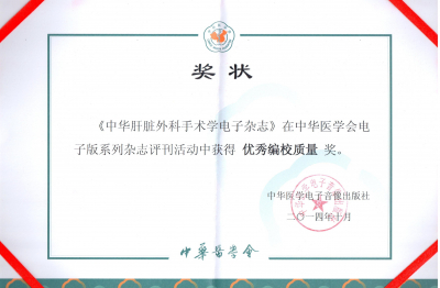 《中華肝臟外科手術學電子雜志》2014年優秀編校質量獎