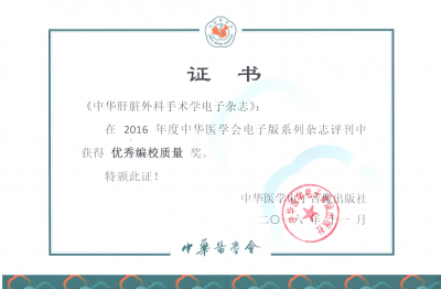《中華肝臟外科手術學電子雜志》2016優秀編校獎