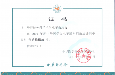 《中華肝臟外科手術學電子雜志》2016優秀編輯部獎