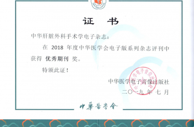 《中華肝臟外科手術學電子雜志》2018優秀期刊獎