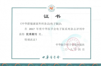 《中華腔鏡泌尿外科雜志（電子版）》優秀期刊