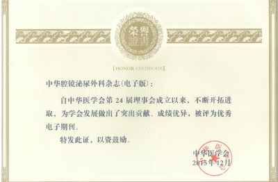 《中華腔鏡泌尿外科雜志（電子版）》優秀電子期刊