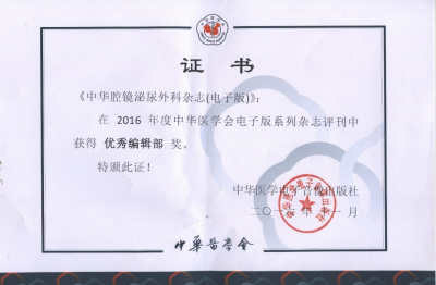 《中華腔鏡泌尿外科雜志（電子版）》優秀編輯部獎