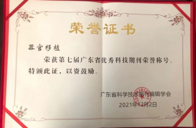 《器官移植》第七屆廣東省優秀科技期刊