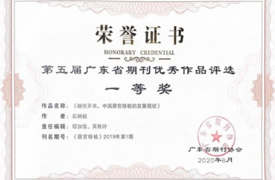 《器官移植》第五屆廣東省期刊優秀作品一等獎