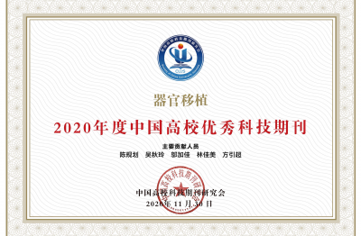 《器官移植》2020年度中國高校優秀科技期刊