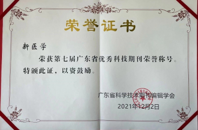 《新醫學》第七屆廣東省優秀科技期刊榮譽稱號