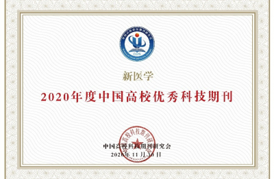 《新醫學》2020年度中國高校優秀科技期刊