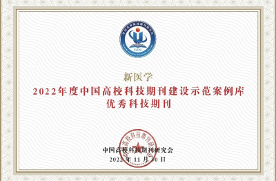 《新醫學》2022年度中國高校科技期刊建設示范案例庫優秀科技期刊