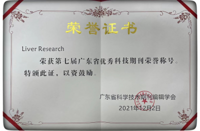 《Liver Research》第七屆廣東省優秀科技期刊榮譽稱號（2021）
