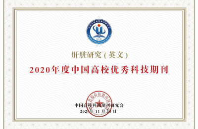 《Liver Research》2020年度中國高校優秀科技期刊